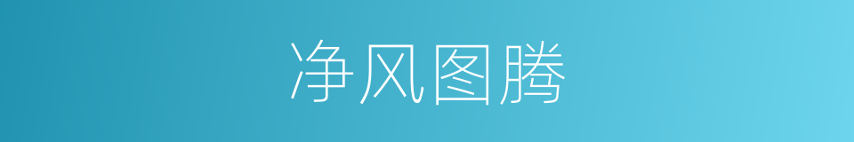 净风图腾的同义词