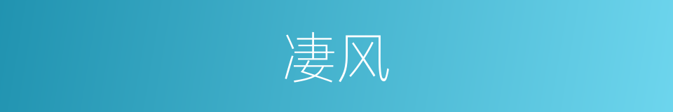 凄风的意思