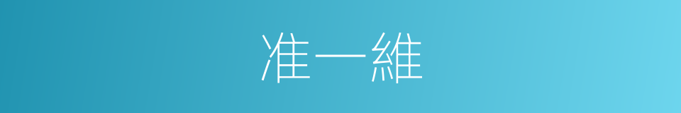 准一維的同義詞