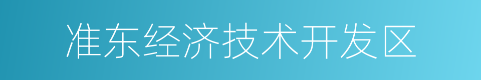 准东经济技术开发区的同义词