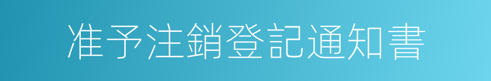 准予注銷登記通知書的同義詞