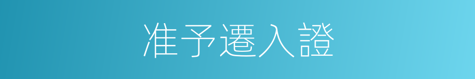 准予遷入證的同義詞