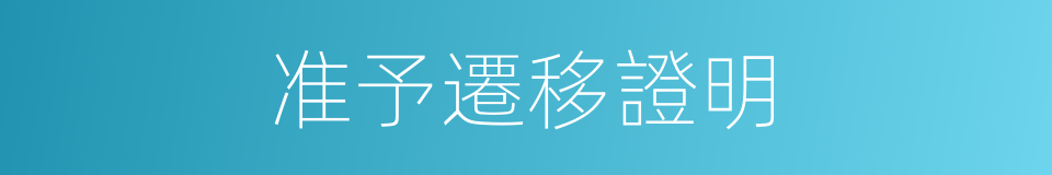 准予遷移證明的同義詞