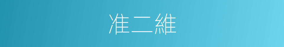 准二維的同義詞