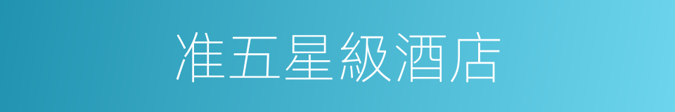 准五星級酒店的同義詞