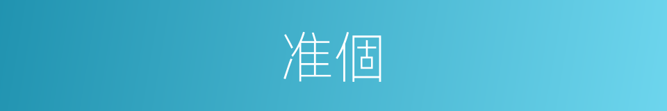 准個的同義詞