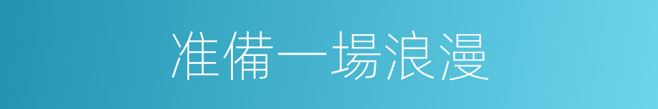 准備一場浪漫的同義詞