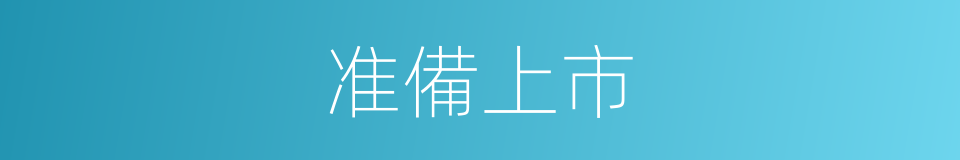 准備上市的同義詞