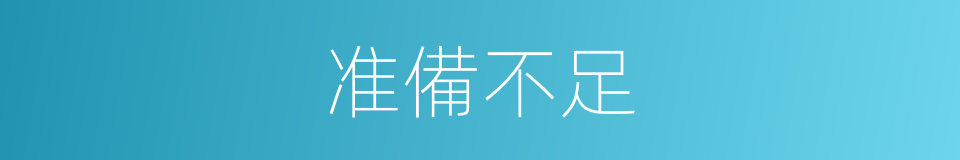 准備不足的同義詞