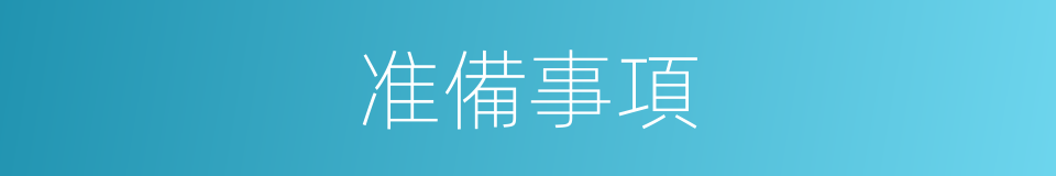 准備事項的同義詞
