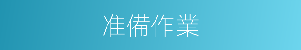 准備作業的同義詞