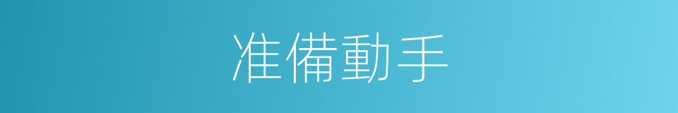 准備動手的同義詞