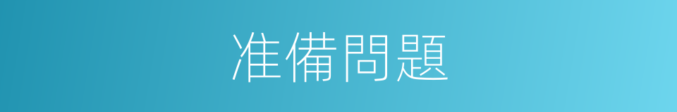 准備問題的同義詞