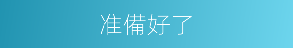 准備好了的同義詞