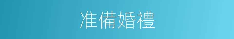准備婚禮的同義詞