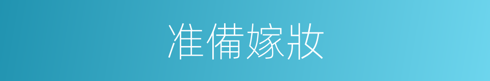 准備嫁妝的同義詞