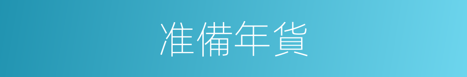 准備年貨的同義詞