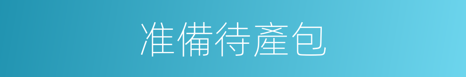 准備待產包的同義詞