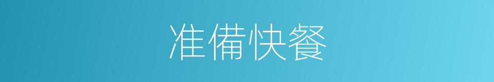 准備快餐的同義詞