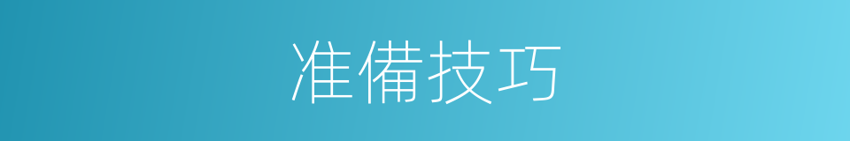 准備技巧的同義詞