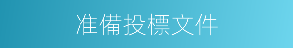 准備投標文件的同義詞