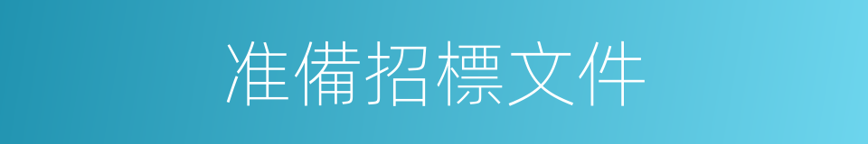 准備招標文件的同義詞