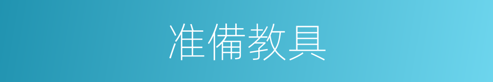 准備教具的同義詞