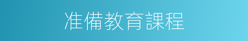 准備教育課程的同義詞