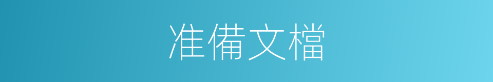 准備文檔的同義詞