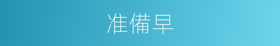 准備早的同義詞