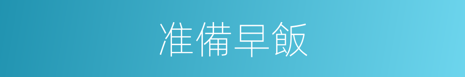 准備早飯的同義詞