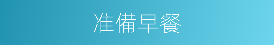 准備早餐的同義詞