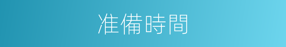 准備時間的同義詞