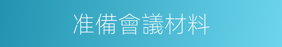 准備會議材料的同義詞