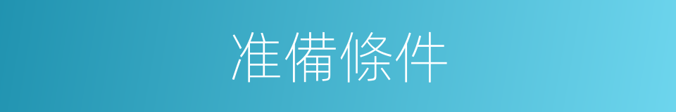 准備條件的同義詞