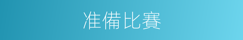 准備比賽的同義詞