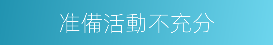 准備活動不充分的同義詞