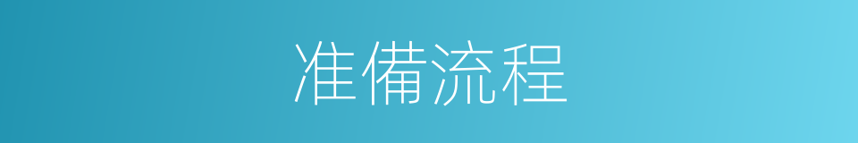 准備流程的同義詞