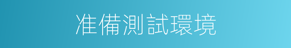 准備測試環境的同義詞