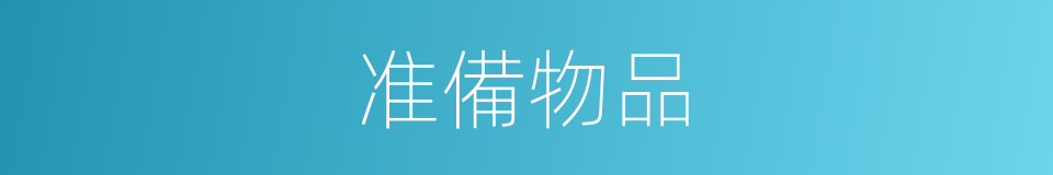 准備物品的同義詞