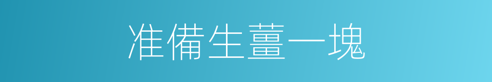 准備生薑一塊的同義詞