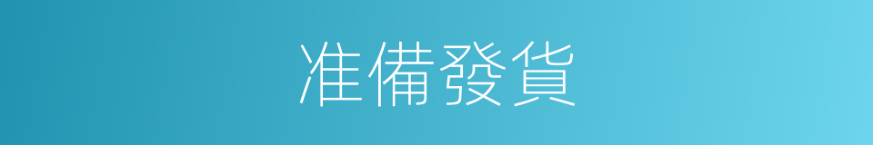 准備發貨的同義詞