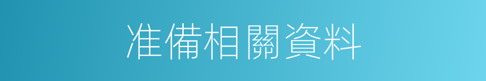 准備相關資料的同義詞