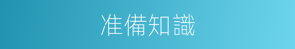 准備知識的同義詞