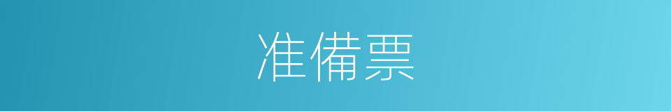 准備票的同義詞