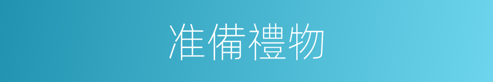 准備禮物的同義詞