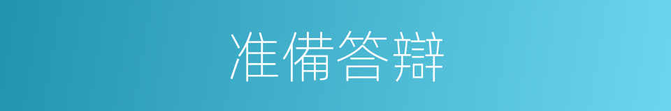 准備答辯的同義詞