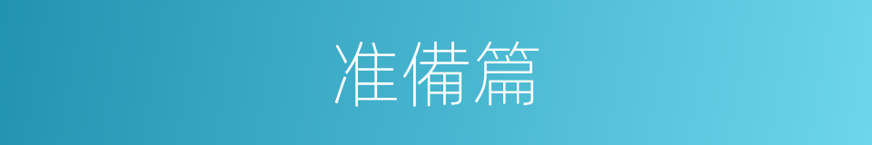 准備篇的同義詞