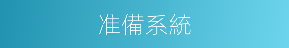 准備系統的同義詞