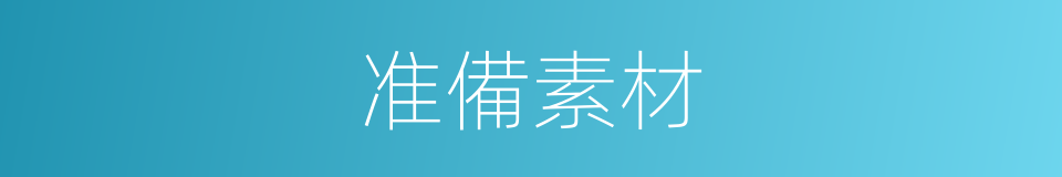 准備素材的同義詞